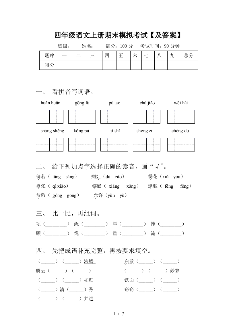 四年级语文上册期末模拟考试【及答案】