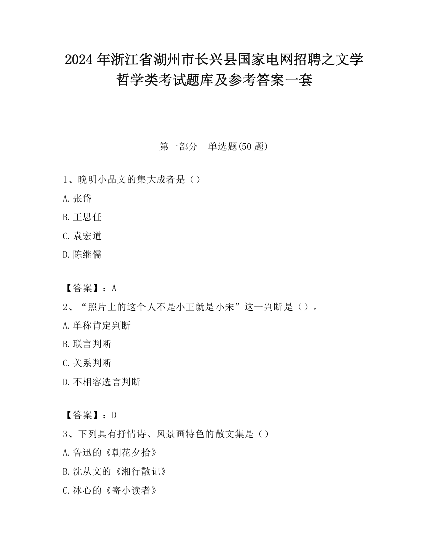 2024年浙江省湖州市长兴县国家电网招聘之文学哲学类考试题库及参考答案一套