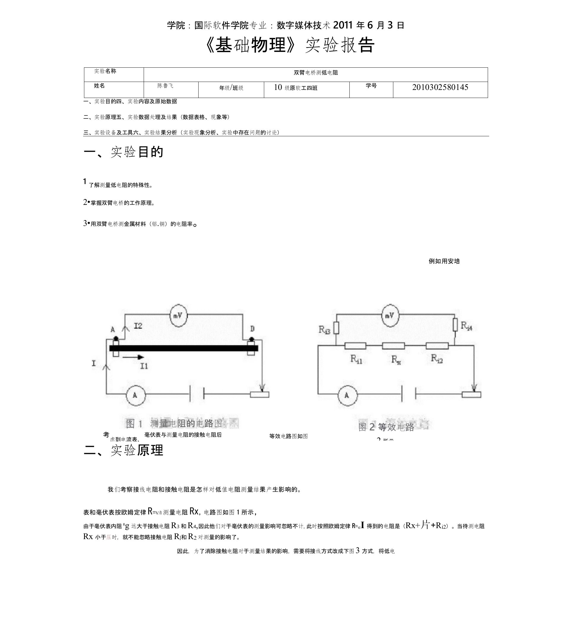 双臂电桥测低电阻实验报告