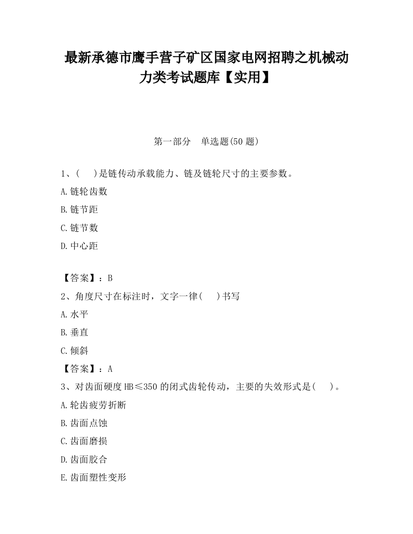 最新承德市鹰手营子矿区国家电网招聘之机械动力类考试题库【实用】