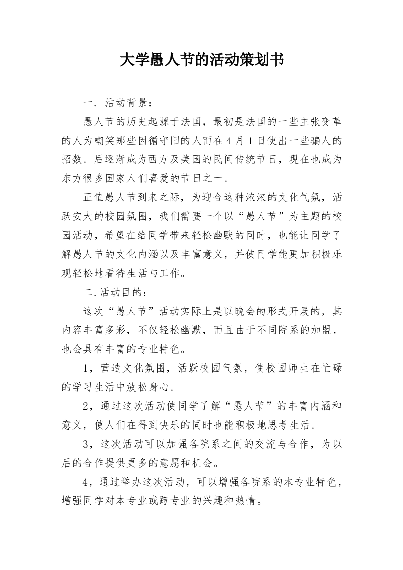 大学愚人节的活动策划书