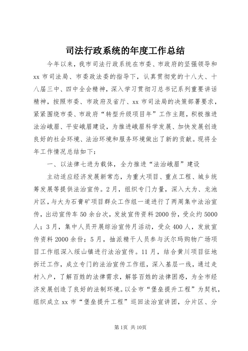 6司法行政系统的年度工作总结