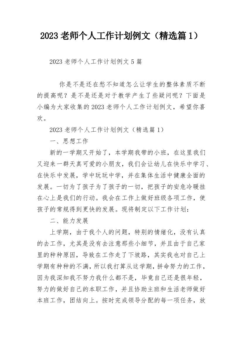 2023老师个人工作计划例文（精选篇1）