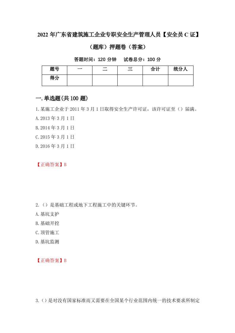 2022年广东省建筑施工企业专职安全生产管理人员安全员C证题库押题卷答案65