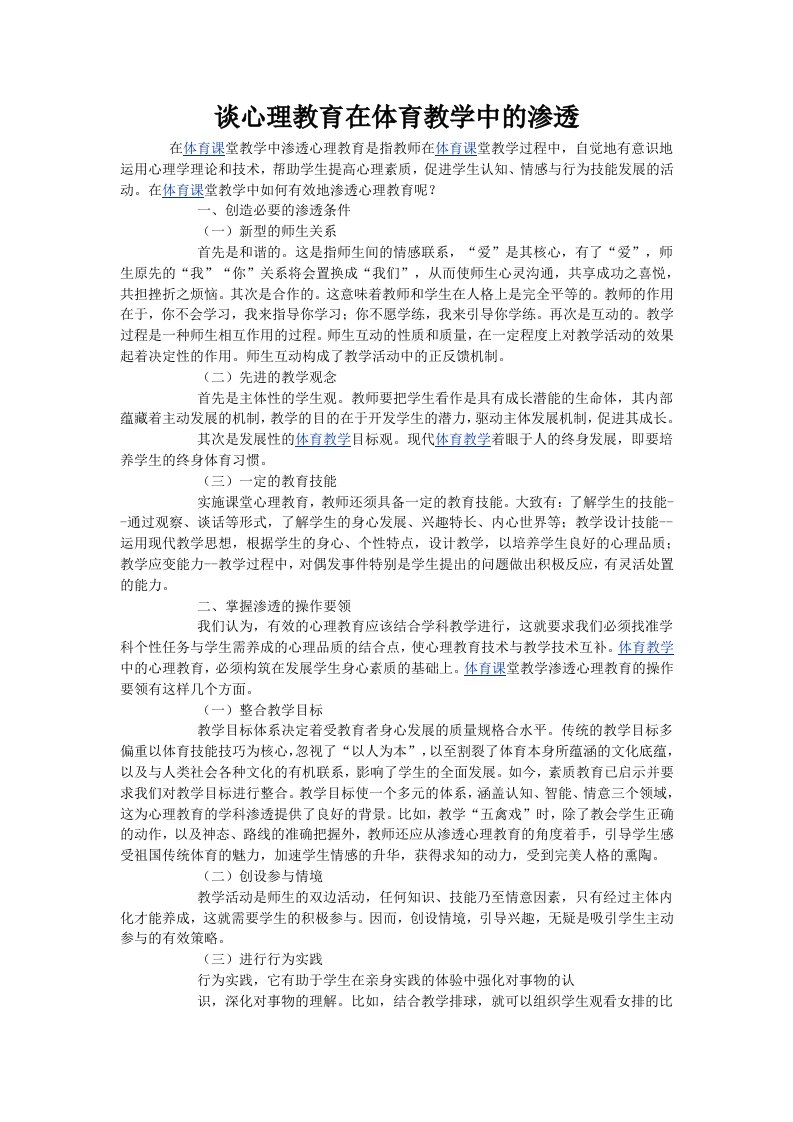 谈心理教育在体育教学中的渗透