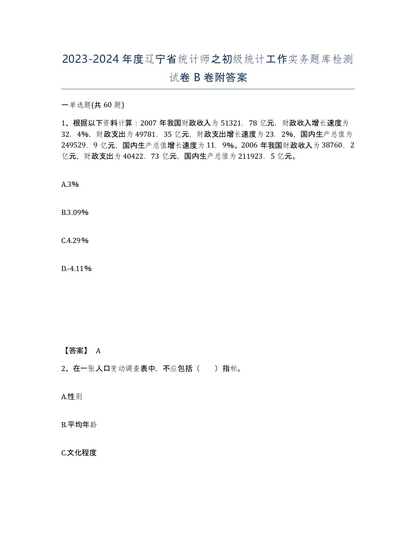 2023-2024年度辽宁省统计师之初级统计工作实务题库检测试卷B卷附答案