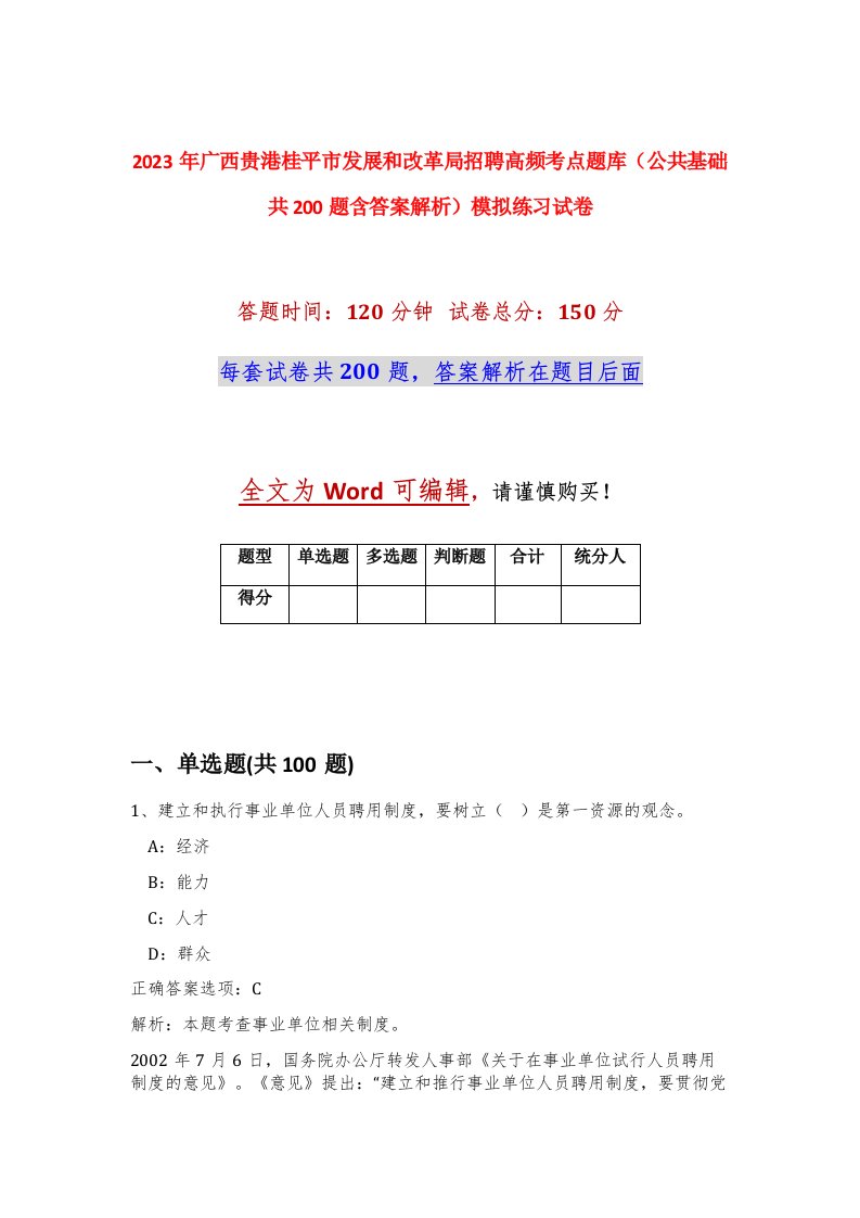 2023年广西贵港桂平市发展和改革局招聘高频考点题库公共基础共200题含答案解析模拟练习试卷