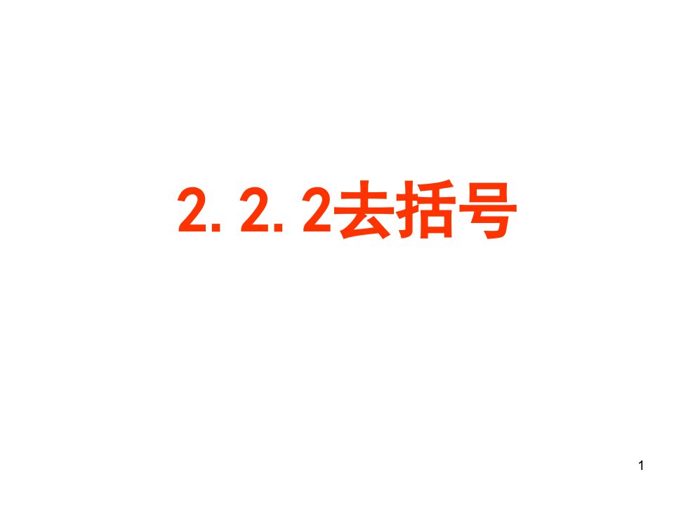 人教版七年级数学上ppt课件222去括号