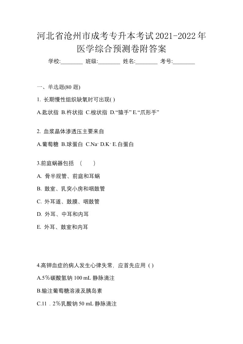 河北省沧州市成考专升本考试2021-2022年医学综合预测卷附答案