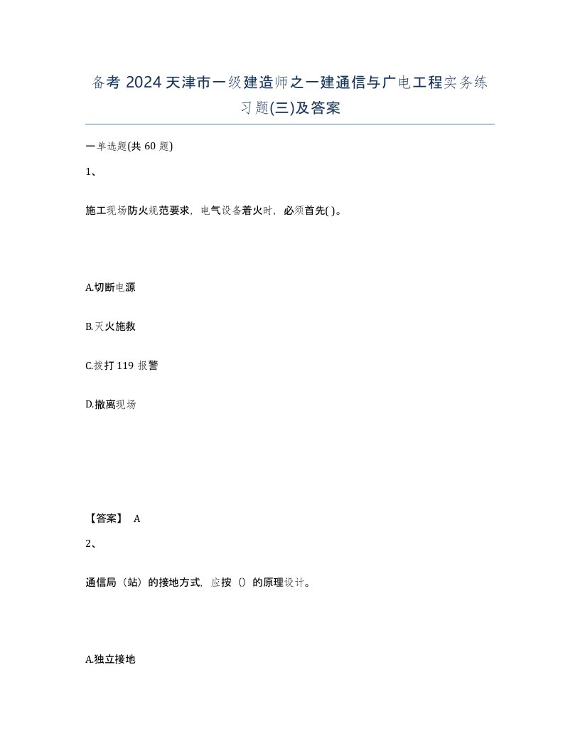 备考2024天津市一级建造师之一建通信与广电工程实务练习题三及答案