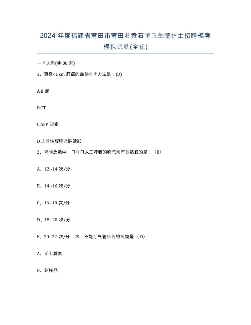 2024年度福建省莆田市莆田县黄石镇卫生院护士招聘模考模拟试题全优