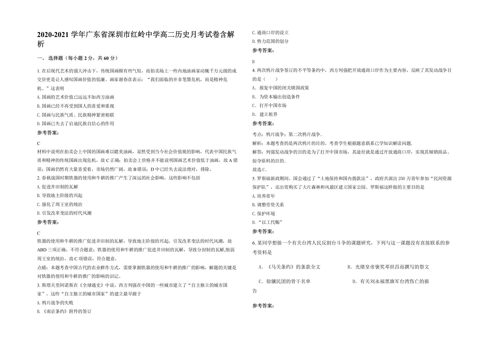 2020-2021学年广东省深圳市红岭中学高二历史月考试卷含解析