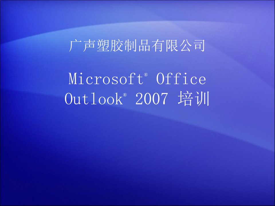 qsfAAAOutlook2007详细使用教程