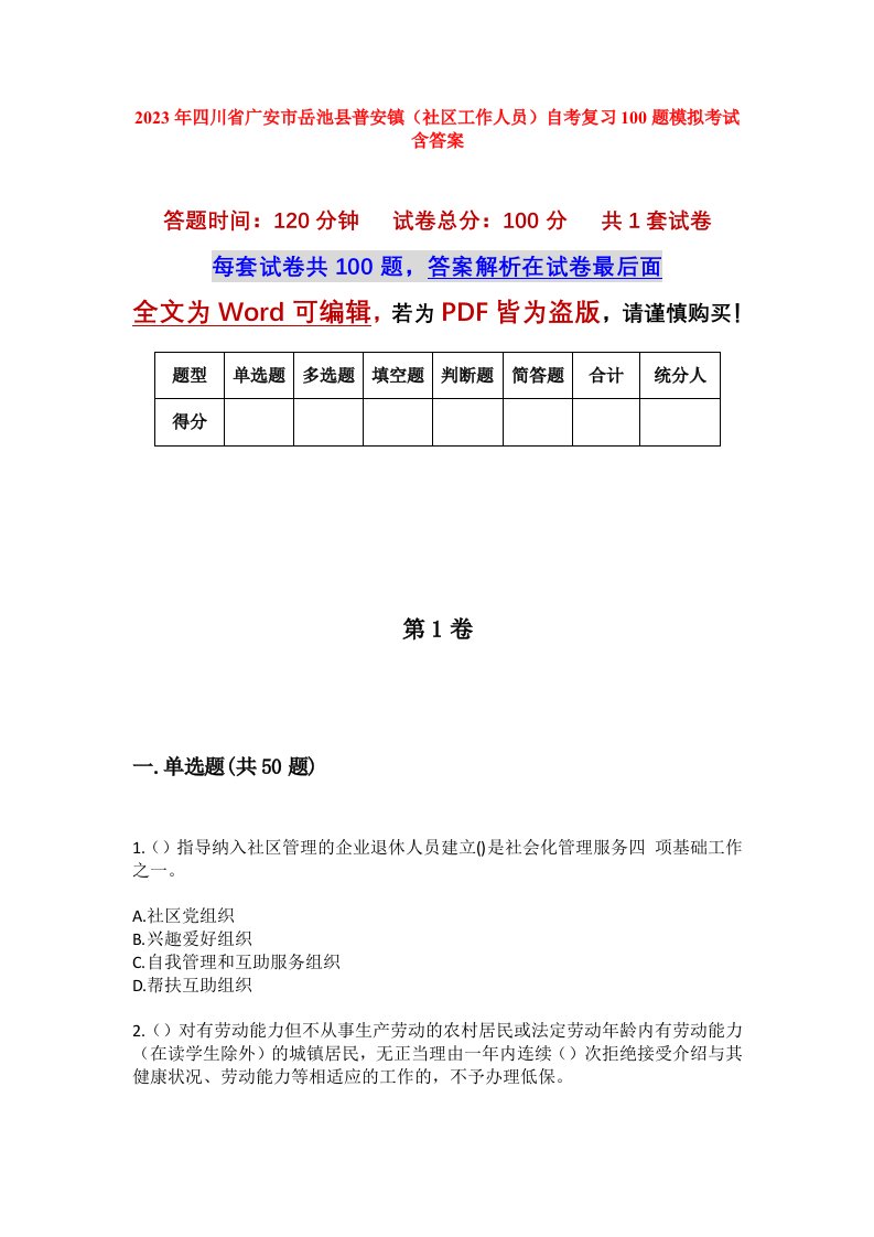 2023年四川省广安市岳池县普安镇社区工作人员自考复习100题模拟考试含答案