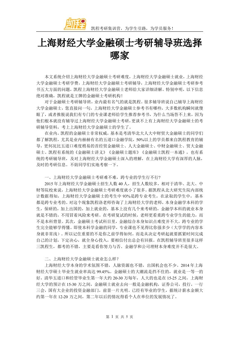 上海财经大学金融硕士考研辅导班选择哪家