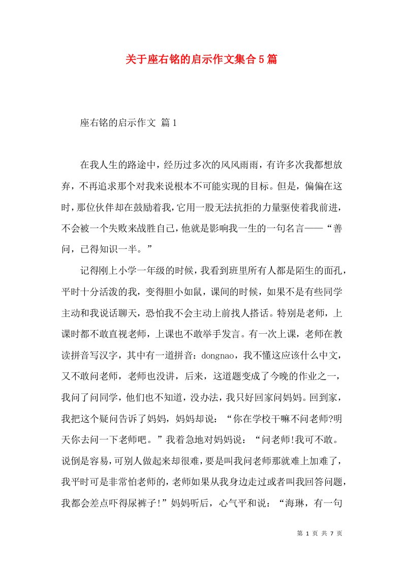 关于座右铭的启示作文集合5篇