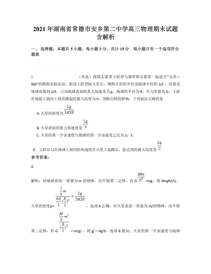 2021年湖南省常德市安乡第二中学高三物理期末试题含解析