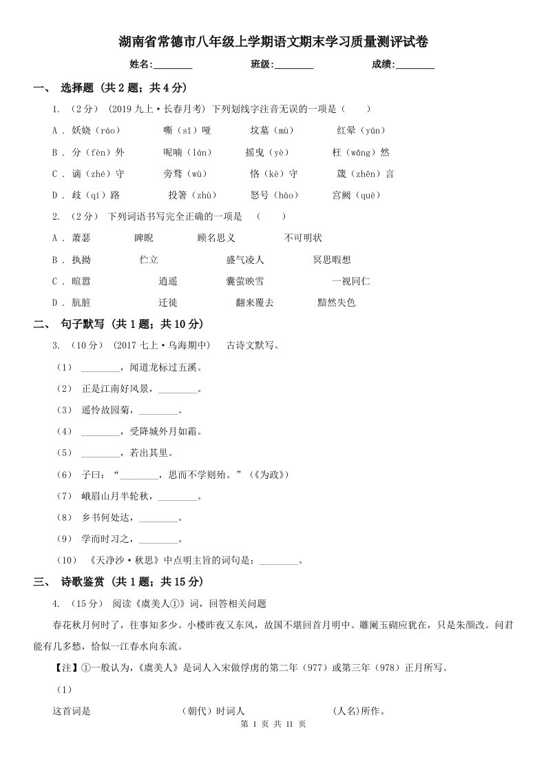 湖南省常德市八年级上学期语文期末学习质量测评试卷