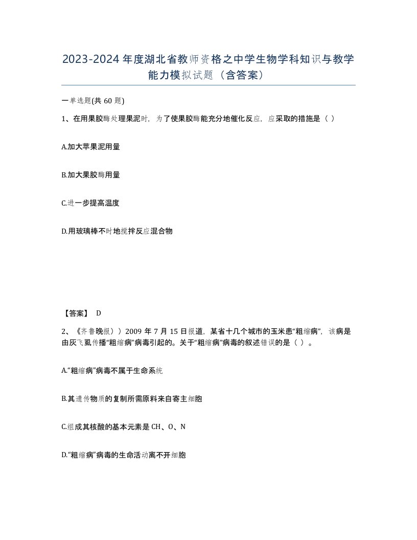 2023-2024年度湖北省教师资格之中学生物学科知识与教学能力模拟试题含答案