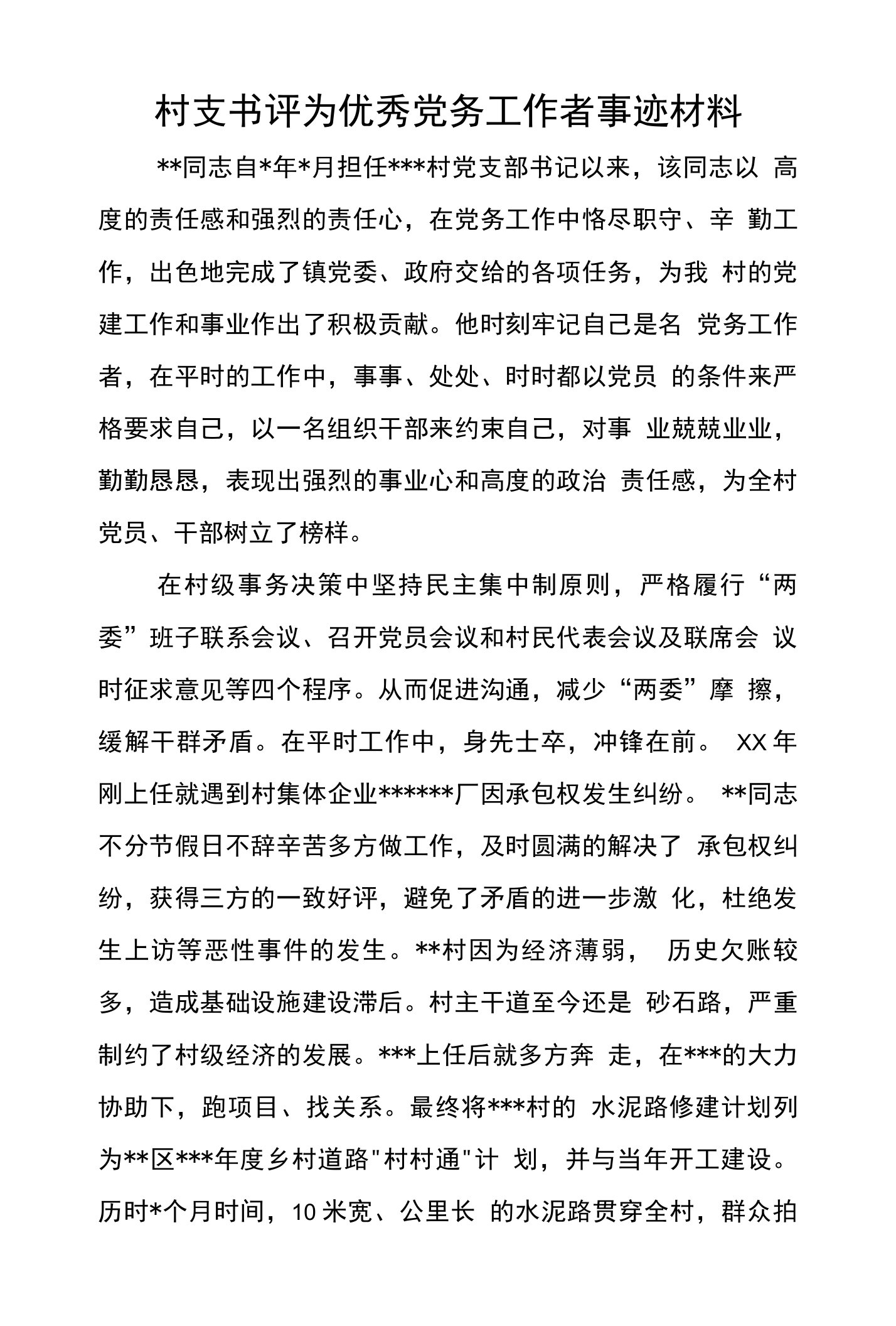 村支书评为优秀党务工作者事迹材料