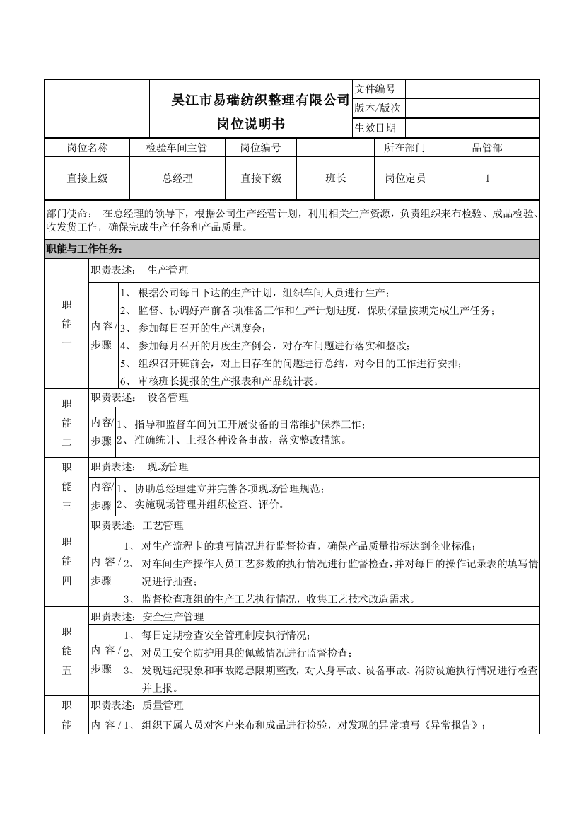 检验车间主管岗位说明书