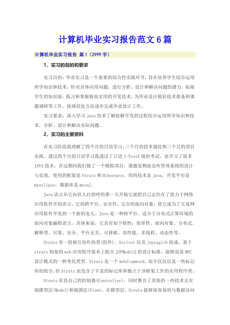 计算机毕业实习报告范文6篇