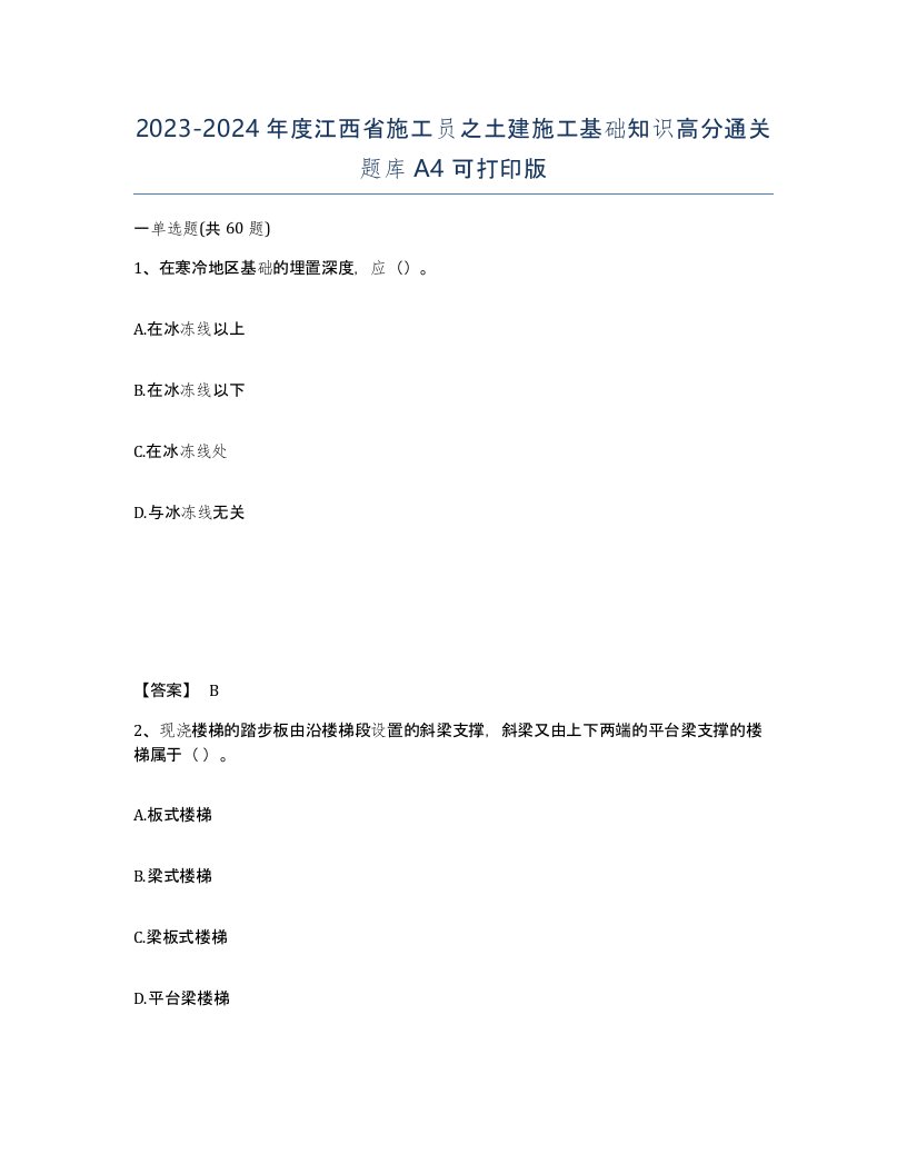 2023-2024年度江西省施工员之土建施工基础知识高分通关题库A4可打印版