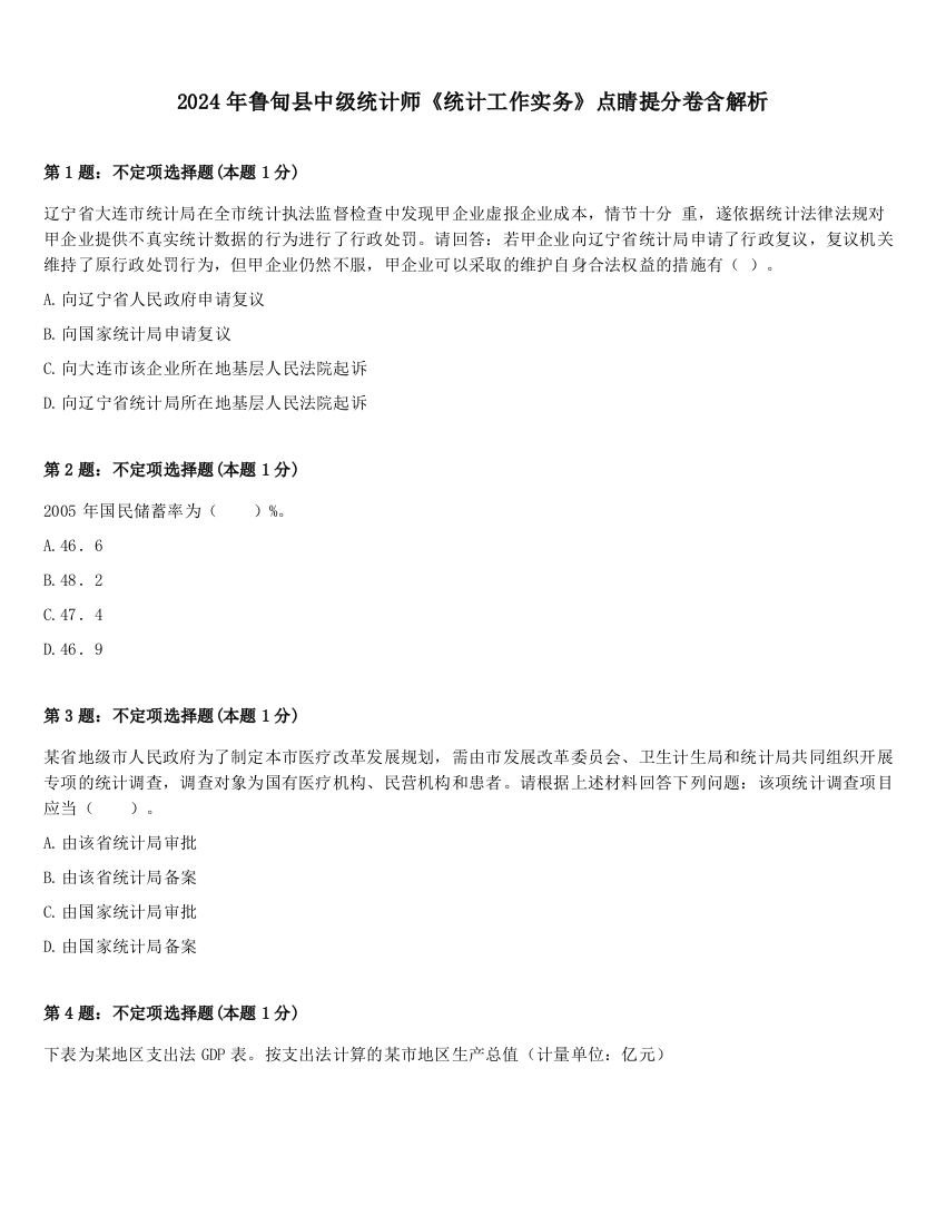 2024年鲁甸县中级统计师《统计工作实务》点睛提分卷含解析