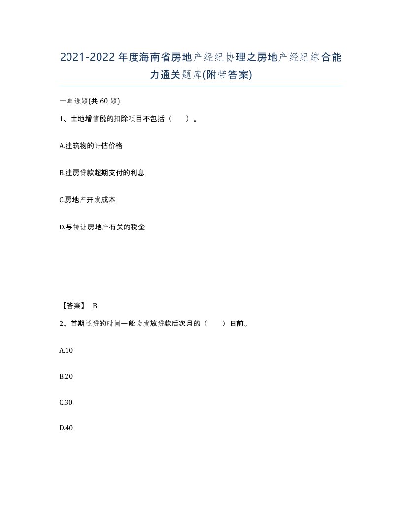 2021-2022年度海南省房地产经纪协理之房地产经纪综合能力通关题库附带答案