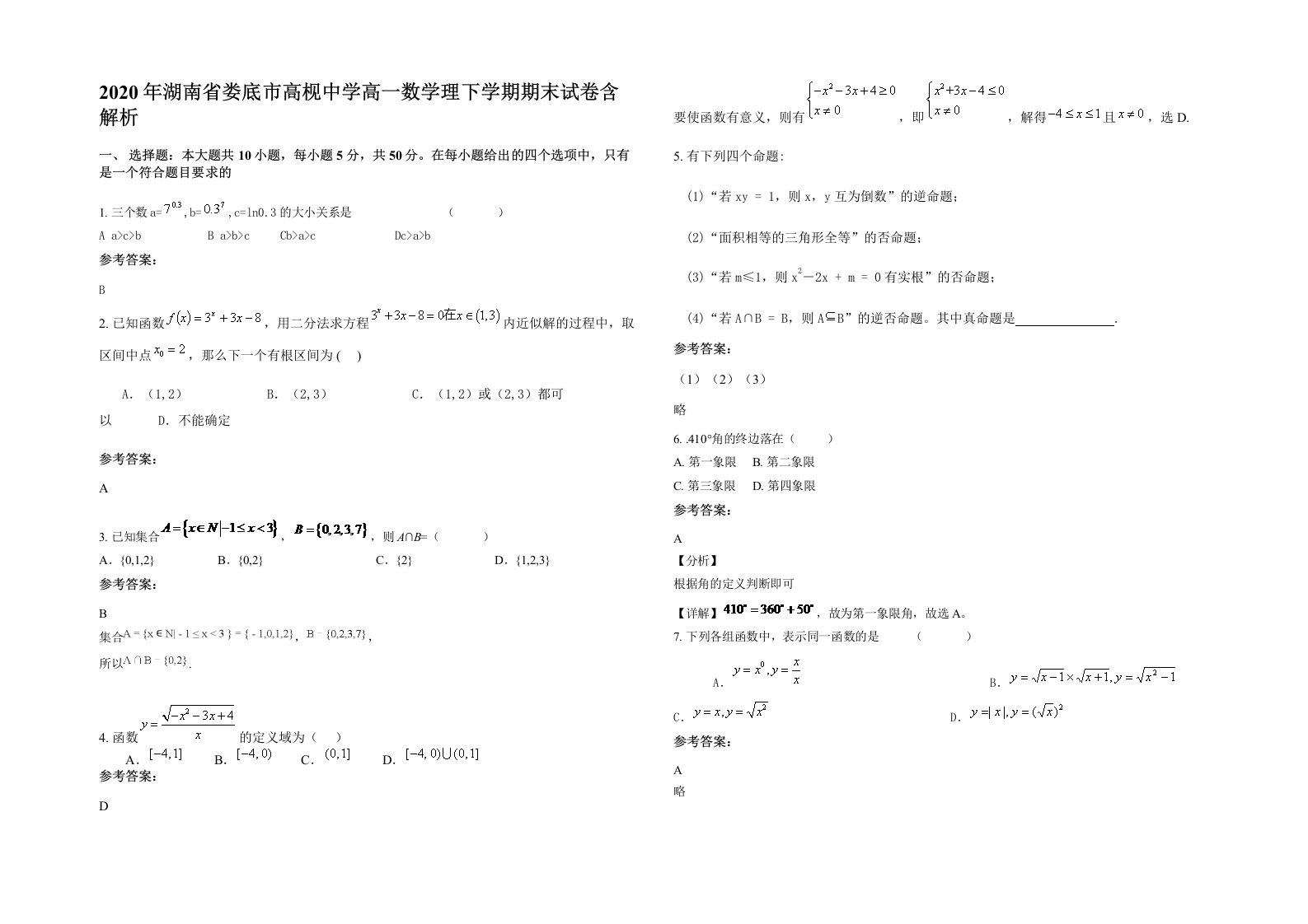 2020年湖南省娄底市高枧中学高一数学理下学期期末试卷含解析