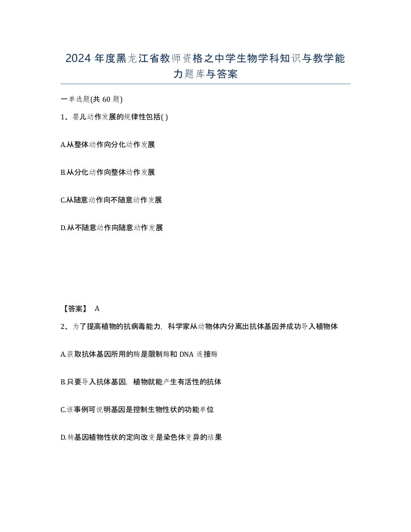 2024年度黑龙江省教师资格之中学生物学科知识与教学能力题库与答案