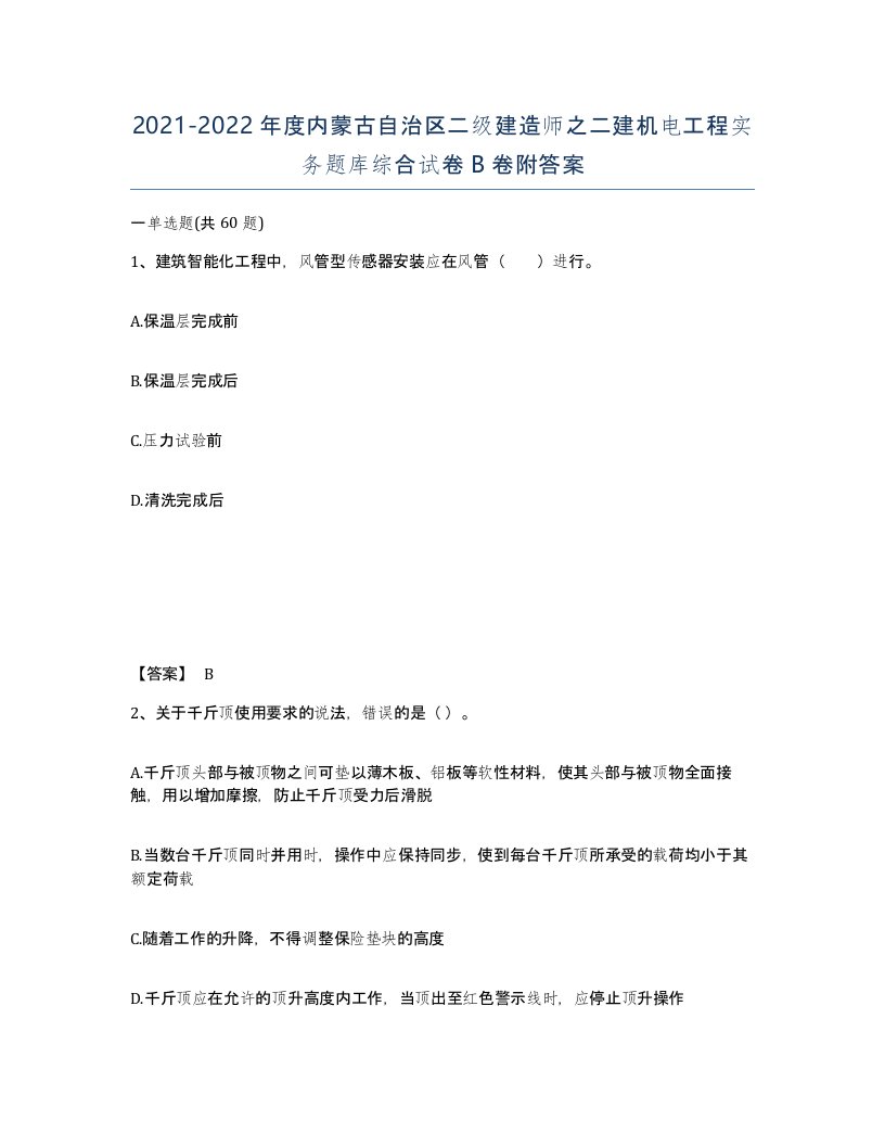 2021-2022年度内蒙古自治区二级建造师之二建机电工程实务题库综合试卷B卷附答案