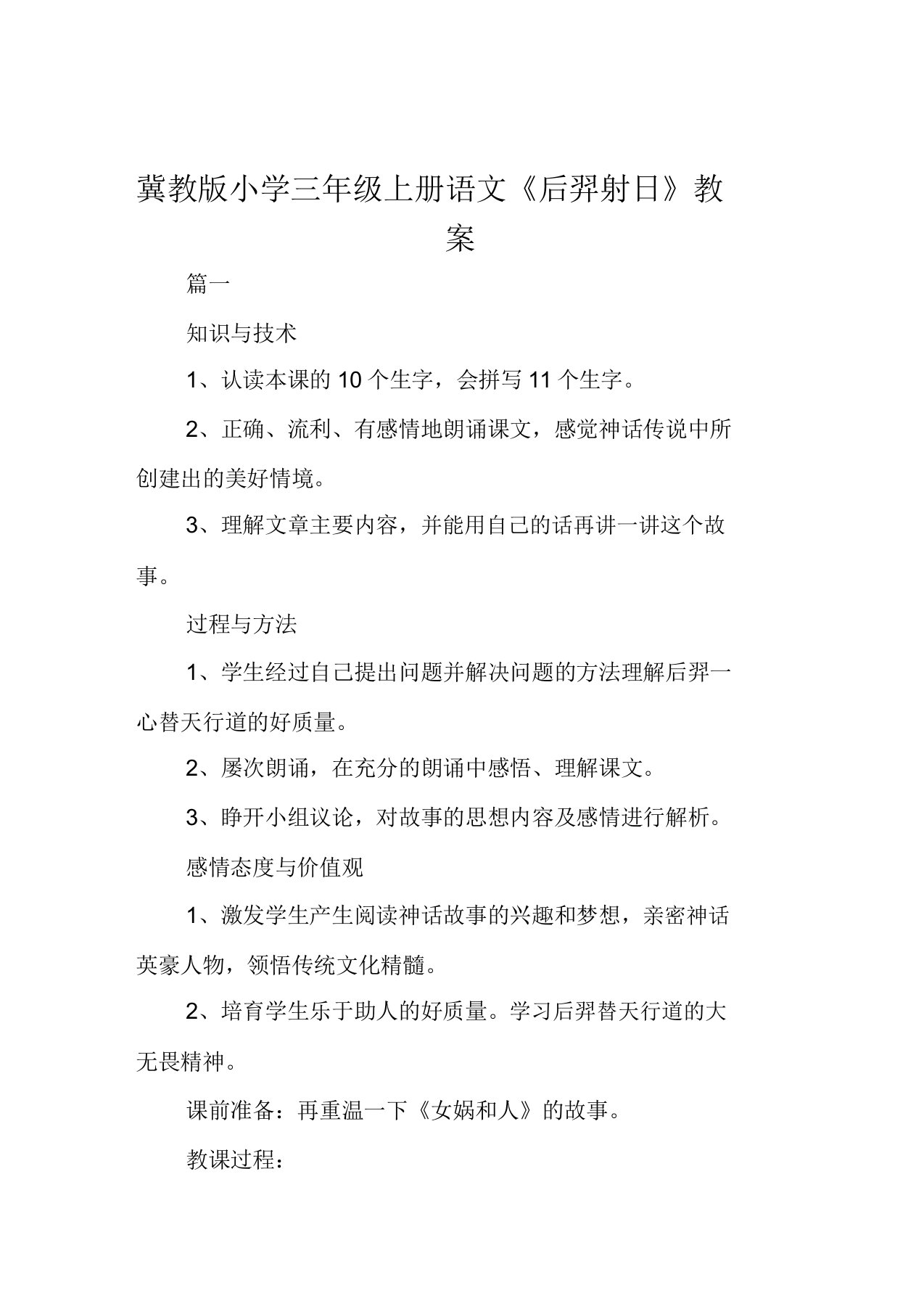 冀教版小学三年级上册语文《后羿射日》教案范例