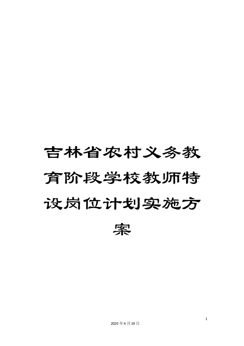 吉林省农村义务教育阶段学校教师特设岗位计划实施方案