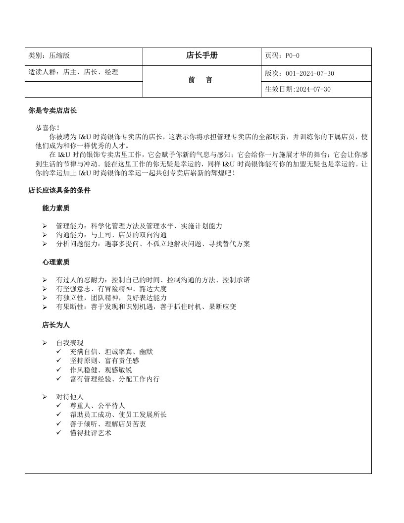 I&U时尚银饰终端管理店长手册DOC