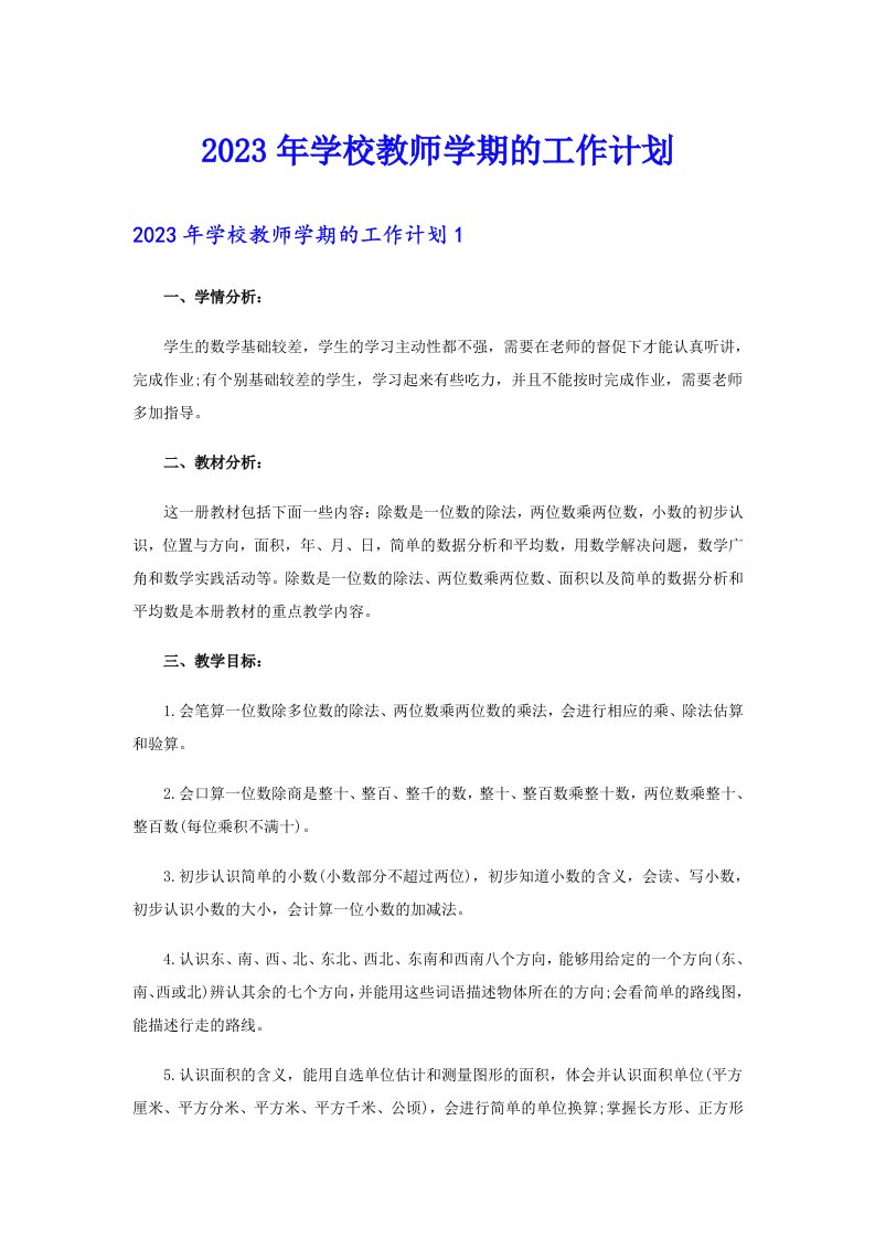 2023年学校教师学期的工作计划