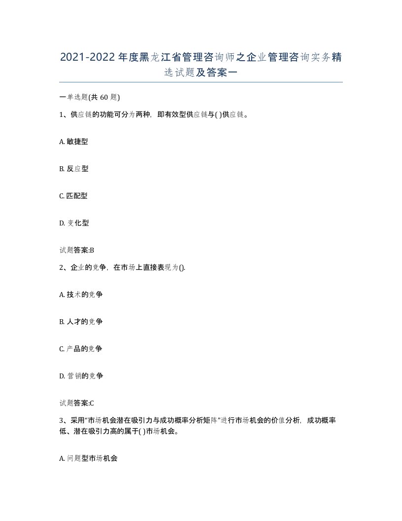 2021-2022年度黑龙江省管理咨询师之企业管理咨询实务试题及答案一