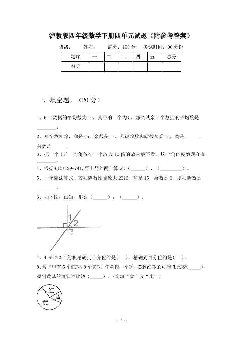 泸教版四年级数学下册四单元试题附参考答案