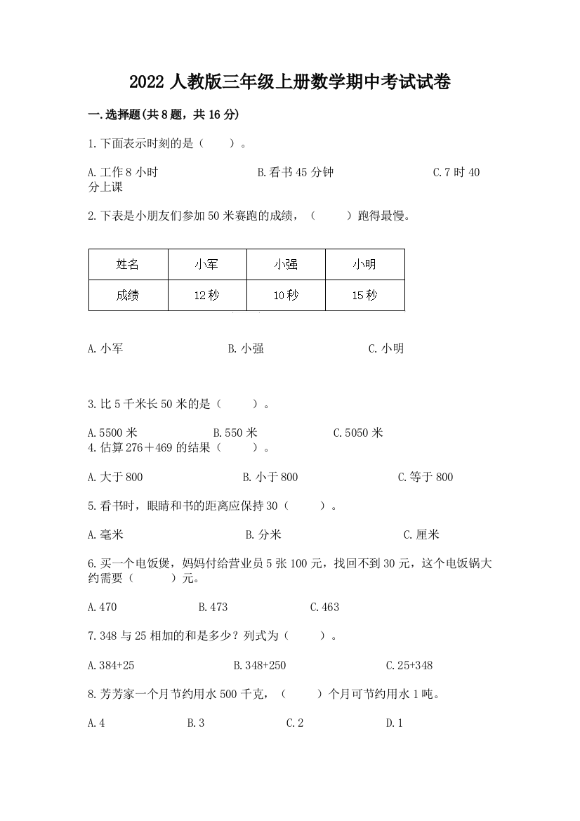 2022人教版三年级上册数学期中考试试卷精品【达标题】