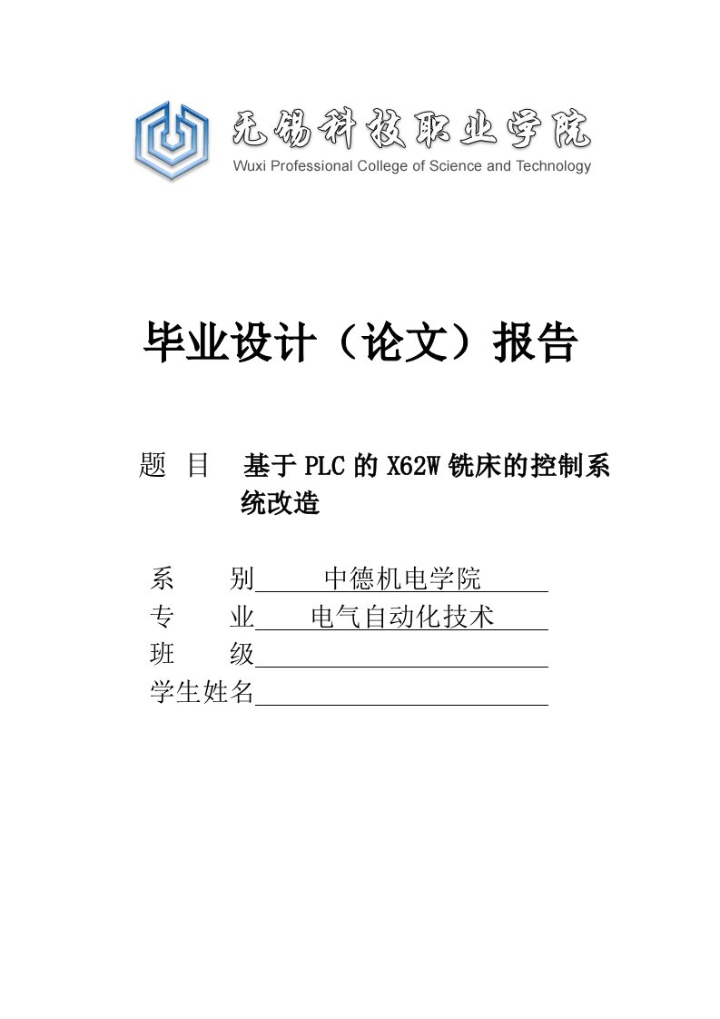 基于X62W万能铣床的PLC改造毕业论文