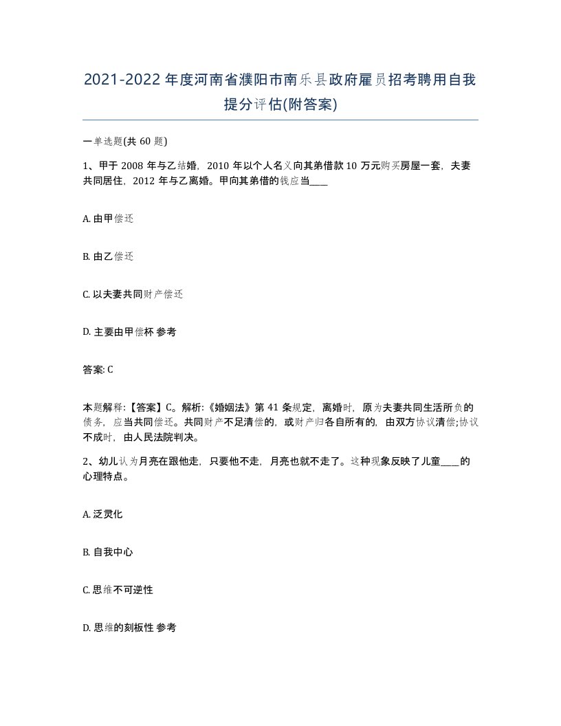 2021-2022年度河南省濮阳市南乐县政府雇员招考聘用自我提分评估附答案