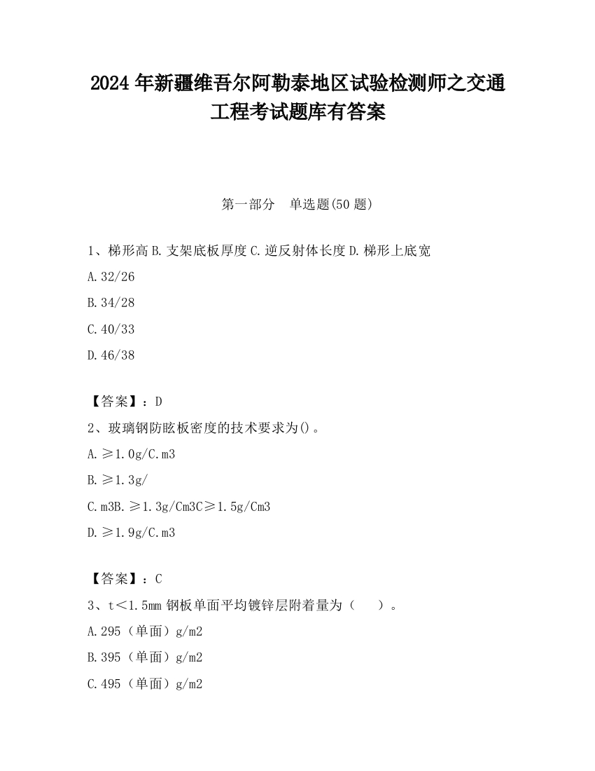 2024年新疆维吾尔阿勒泰地区试验检测师之交通工程考试题库有答案