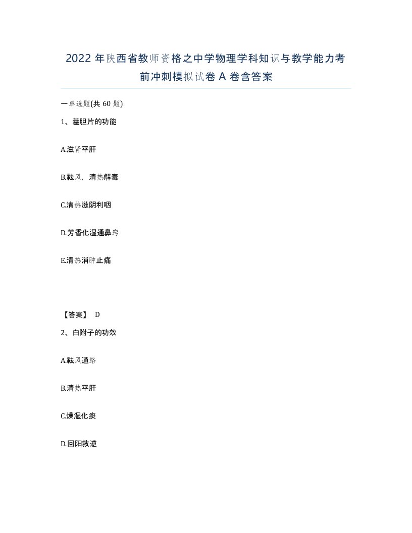 2022年陕西省教师资格之中学物理学科知识与教学能力考前冲刺模拟试卷A卷含答案