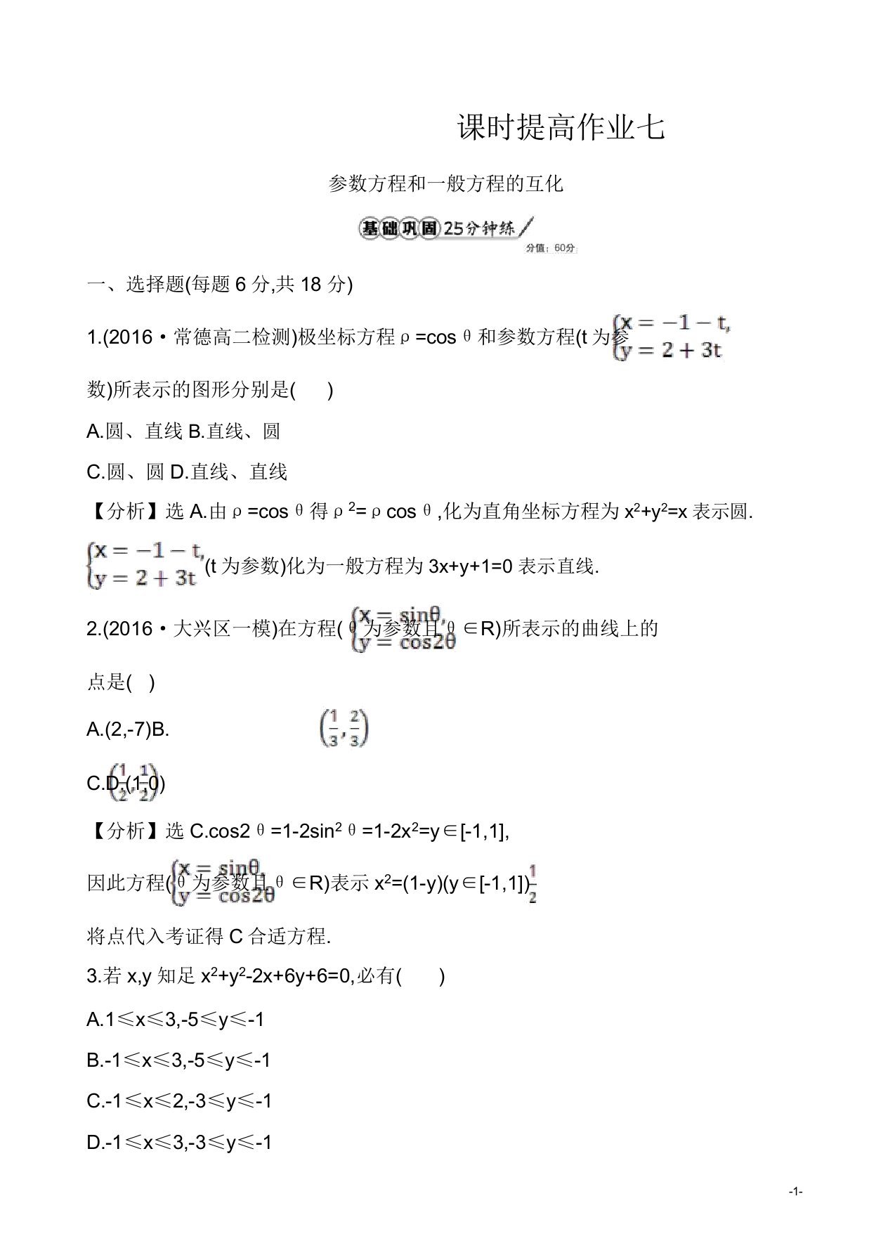 人教版高三数学选修44全册配套试卷课时提升作业七212有答案