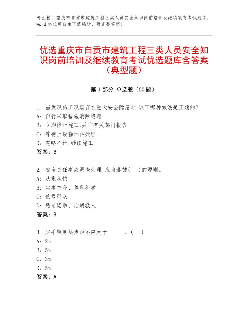 优选重庆市自贡市建筑工程三类人员安全知识岗前培训及继续教育考试优选题库含答案（典型题）