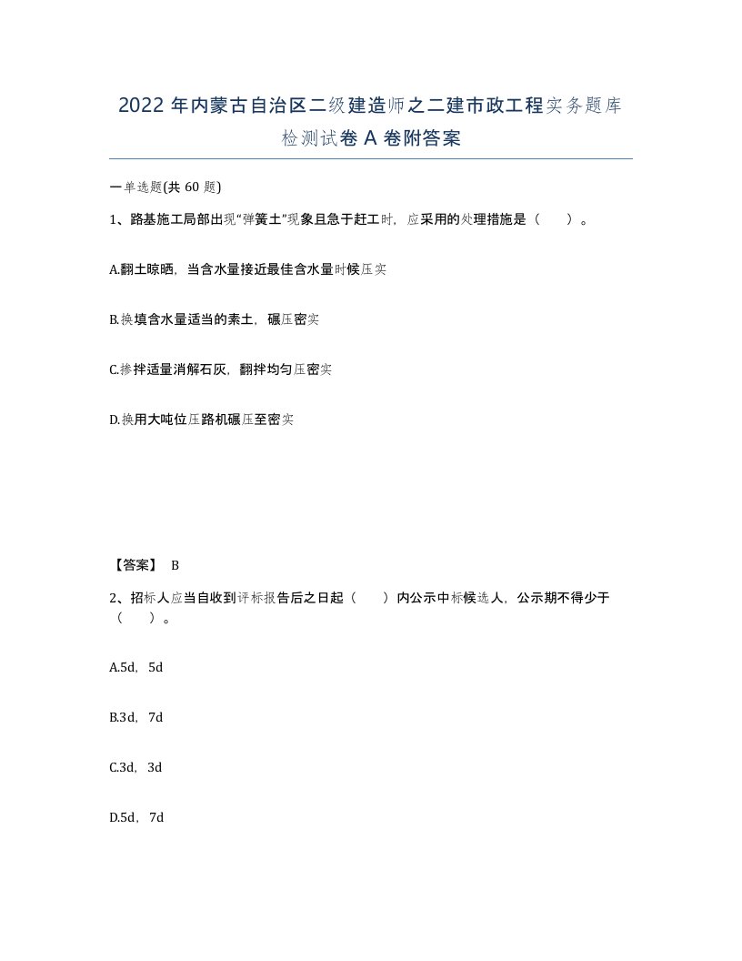 2022年内蒙古自治区二级建造师之二建市政工程实务题库检测试卷A卷附答案