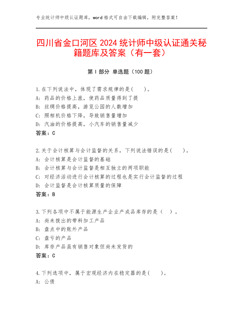 四川省金口河区2024统计师中级认证通关秘籍题库及答案（有一套）