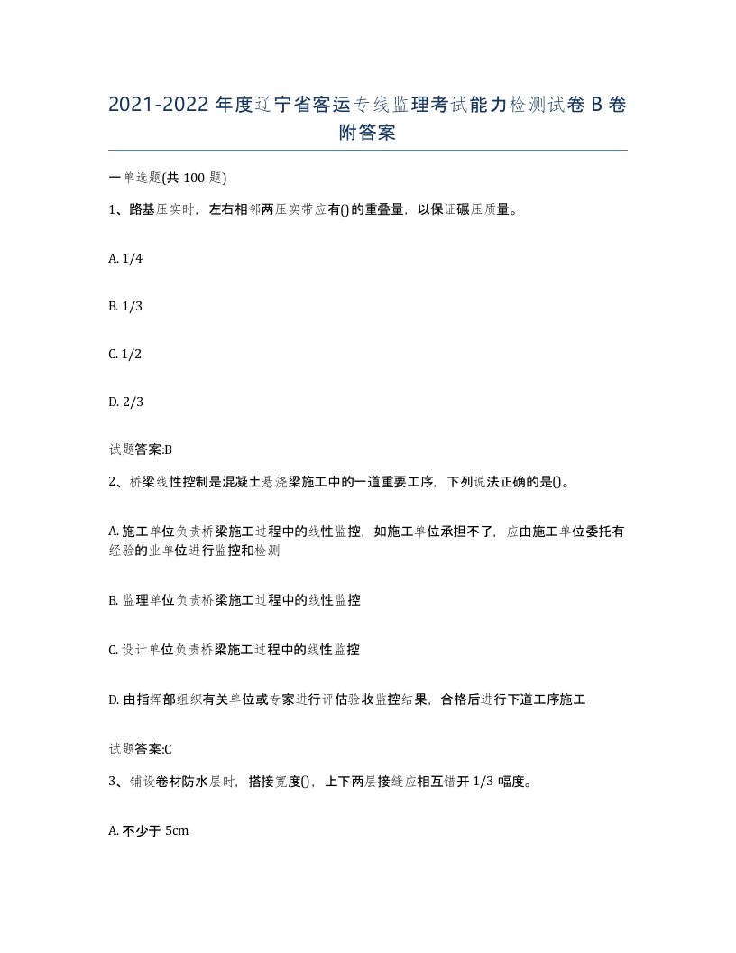 20212022年度辽宁省客运专线监理考试能力检测试卷B卷附答案