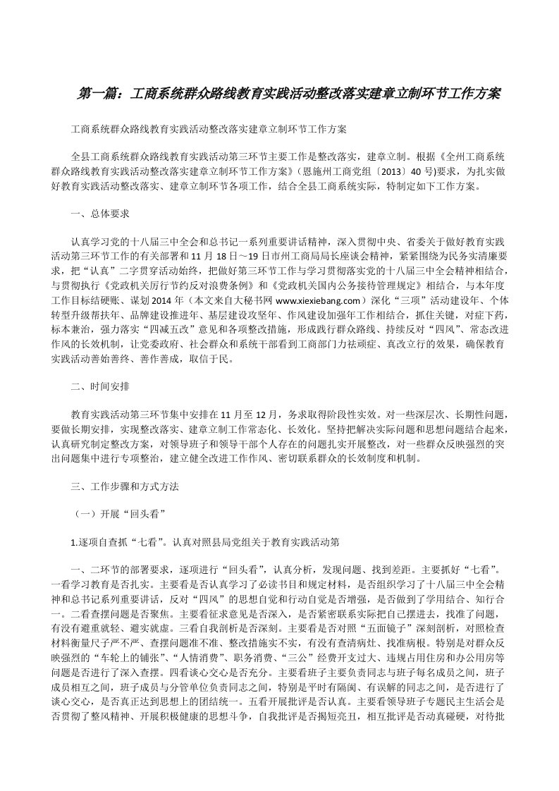 工商系统群众路线教育实践活动整改落实建章立制环节工作方案[修改版]