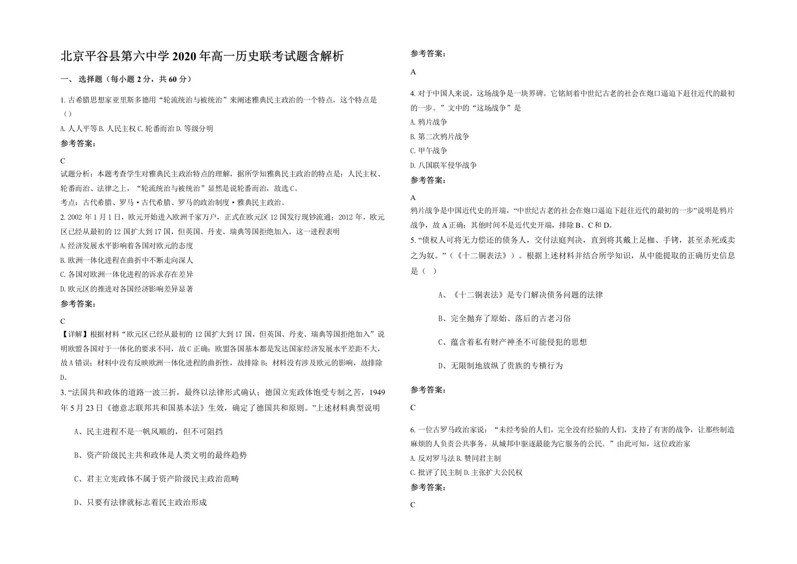 北京平谷县第六中学2020年高一历史联考试题含解析